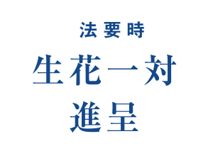 法要時生花一対進呈