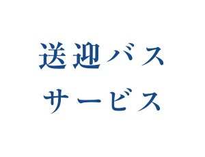 送迎バスサービス