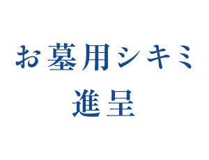 お墓用シキミ進呈