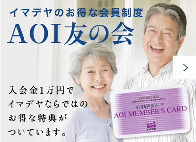 イマデヤのお得な会員制度　AOI友の会　入会金1万円でイマデヤならではのお得な特典がついています