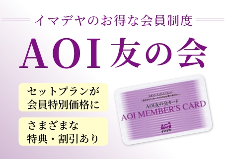 イマデヤのお得な会員制度「AOI友の会」