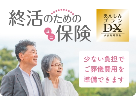 終活のためのミニ保険