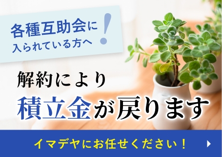 解約により積立金が戻ります