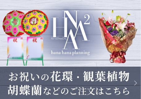 フラワーショップ 花華企画