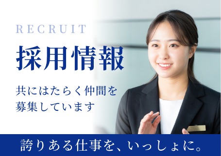 採用情報