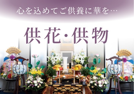供花・供物