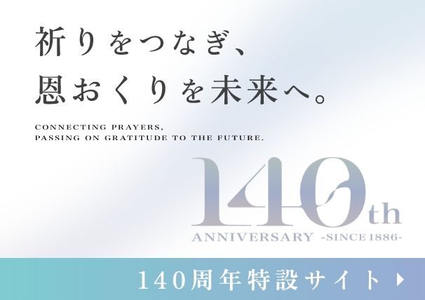 イマデヤ140周年特設サイト
