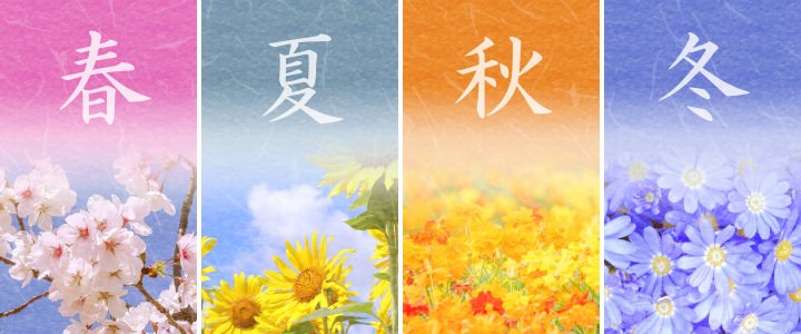 四季