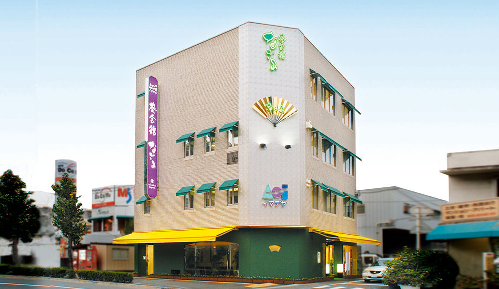 法事会館 なごみ